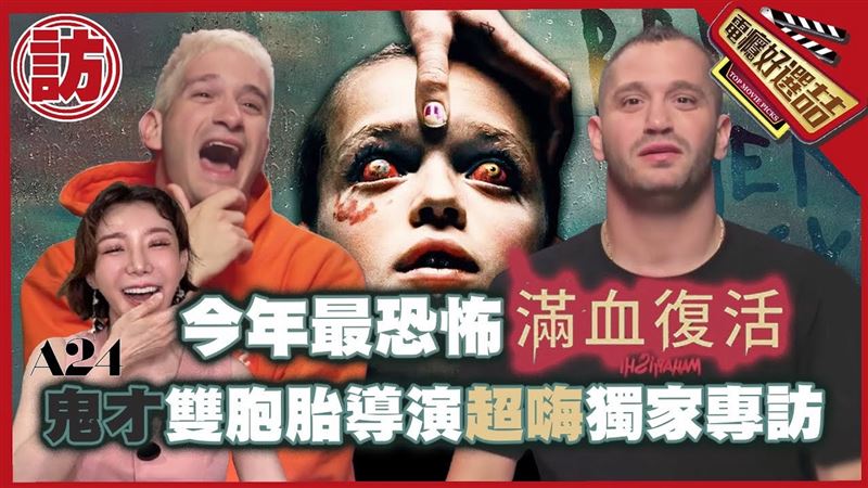 《滿血復活》導演談死亡儀式創作靈感