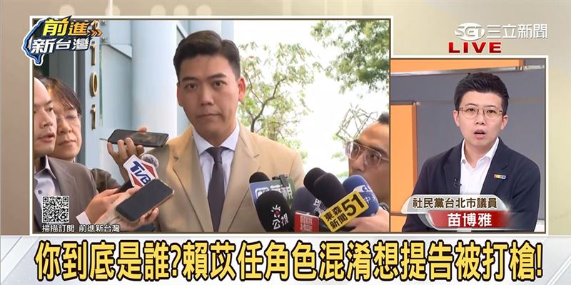 苗博雅點破,賴苡任根本不是領銜人,質疑他到底扮演什麼角色?(圖/前進新台灣)