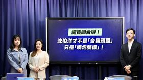 ▲國民黨發言人楊智伃（左起）、台北市議員柳采葳、國民黨副發言人康晉瑜6日出席國民黨「譴責國台辦！沈伯洋才不是『台獨頑固』，只是『嘴炮雙標』」記者會。（圖／國民黨提供） 
