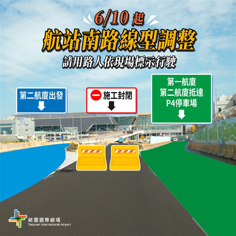 桃園機場配合第三航廈施工，航站南路6月10日起進行線型調整。（圖／桃園機場公司提供）