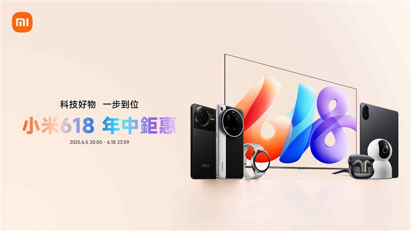 小米618年中盛典即日起至6月18日開跑！今年以豐富陣容搶攻年中換機潮
