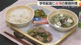 米子市公立中小學推出「台灣家常特色」營養午餐。（圖／翻攝自山陰中央電視台）