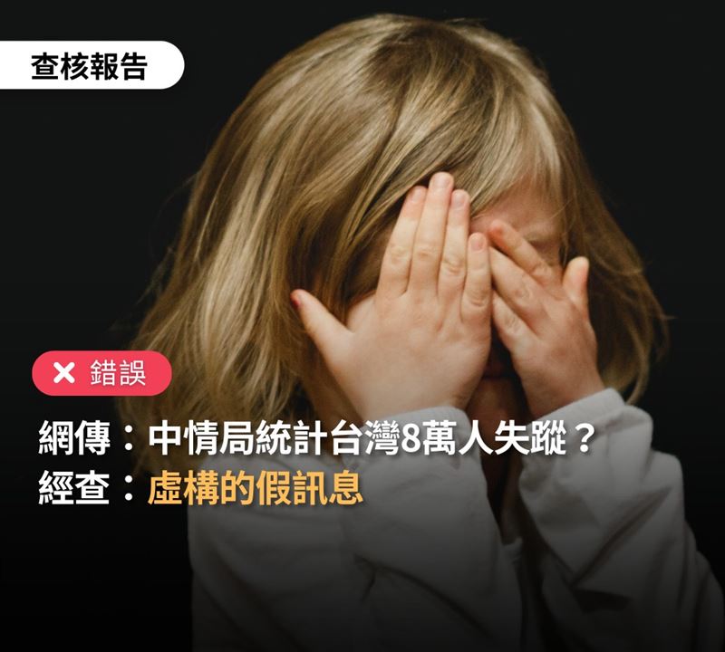 台灣事實查核中心近日在臉書粉專發文指出,謠言虛構失蹤人數,台灣不是兒童販運高風險國。(圖/翻攝自查核中心臉書)