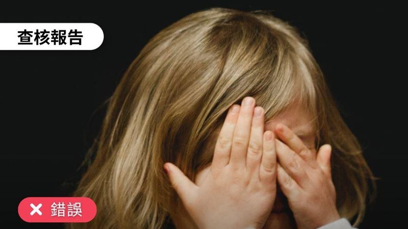 網傳去年上半年8萬人失蹤?查核中心曝真相