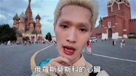 鍾明軒前往俄羅斯旅遊遇到詐騙。（圖／翻攝自鍾明軒臉書）