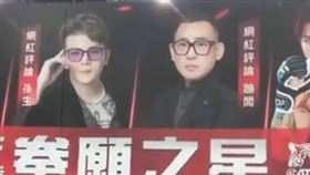 孫生與蹦闆受邀拳願之星（圖／翻攝IG）