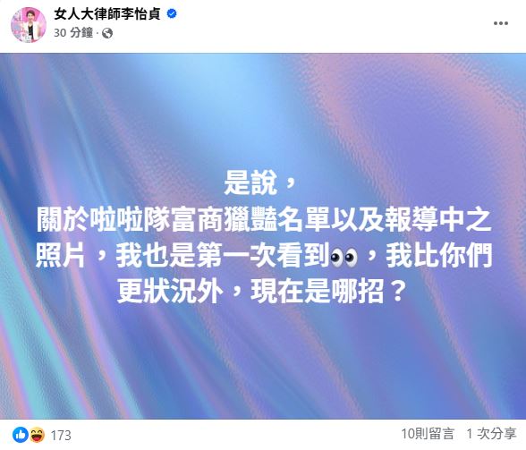 李怡貞表示自己在狀況外。(圖/翻攝自李怡貞臉書)