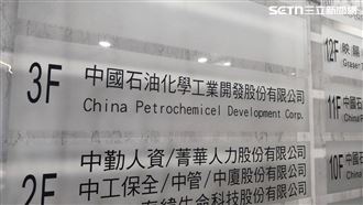 中石化將公布重大消息　4月8日起暫停交易