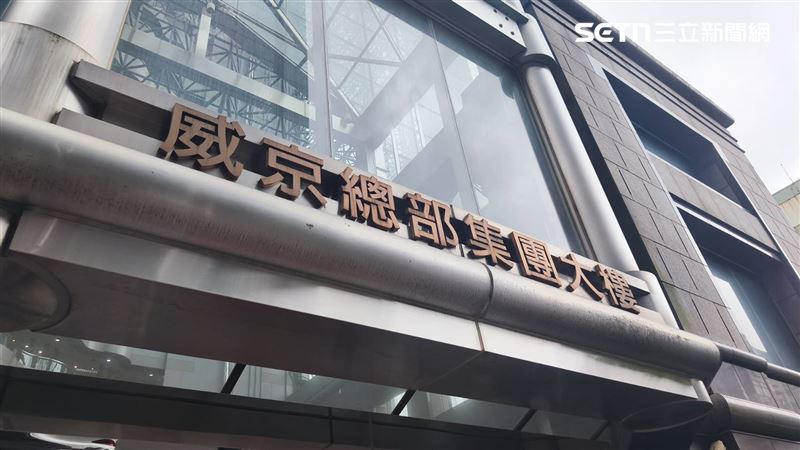 威京集團風波不斷，沈慶京親弟弟沈慶光因賄賂案被判刑4年。（圖／記者陳韋帆攝影）