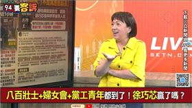 ▲邱明玉直言，徐巧芯座談會邀吳靜怡上台，根本是太妹嘴臉在公開霸凌。（圖／94要客訴）