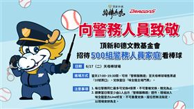 頂新和德文教基金會將邀請五百組警務人員家庭到天母棒球場共享親子時光，全台警務人員6月17日下午5點起可持警察服務證兌換門票攜眷進場。（圖／味全龍提供）
