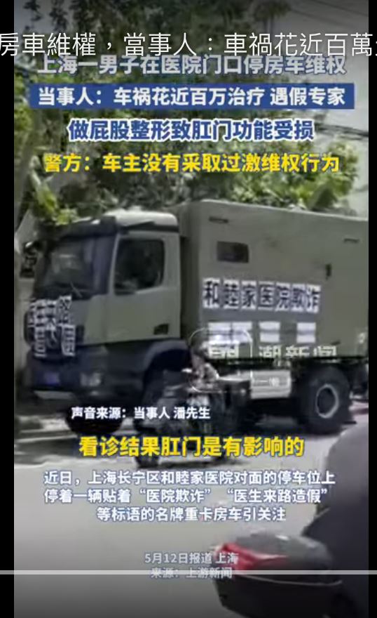 還記得經典的「爆橘拳」嗎?接下來要報導的,不是電視劇情節,而是中國上海有位病人,真的被「爆菊」了,當事人潘先生駕駛重卡房車停在上海長寧區和睦家醫院門口,控訴院方用「假專家」操刀整形手術導致自身受損。(圖/翻攝自抖音)