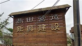 高田營造,鉅興建設。（圖／翻攝自Google Maps）