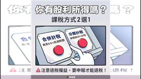 ▲台股領息族快看　報稅藏密技7月31日現金入帳。（圖／翻攝自財政部） 