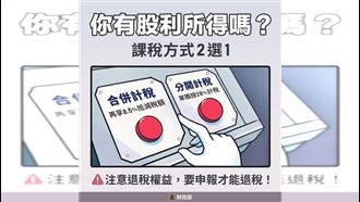 領息族快看　報稅藏密技