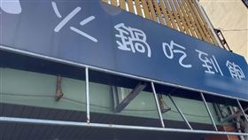 護最好吃名號 火鍋店拿客手機