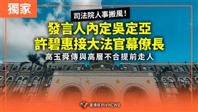 司法院人事搬風！許碧惠接大法官幕僚長