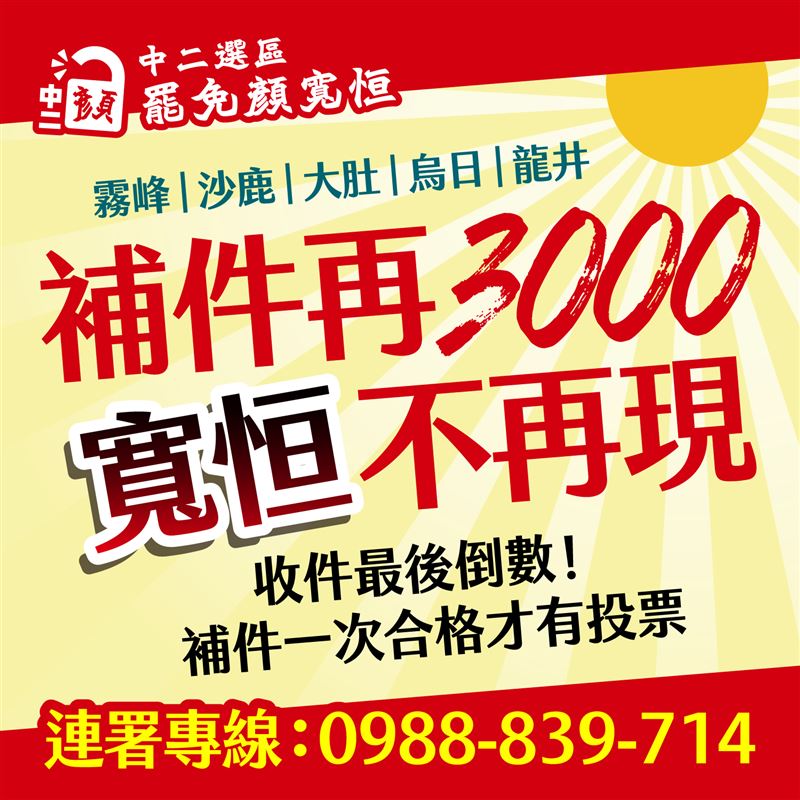 罷團指出，選委會尚未公告二階查核結果，但幾乎確定要補件，呼籲民眾迅速簽下連署。（圖／中二解顏提供）
