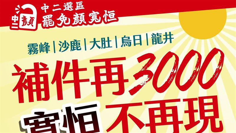 告急!罷團:罷免顏寬恒補件還差3千份