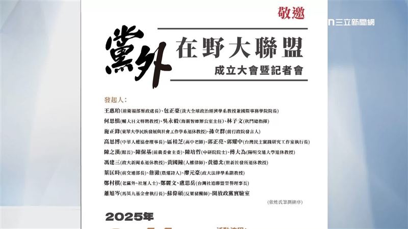 黨外在野大聯盟成立 網友:搞錯黨外意思