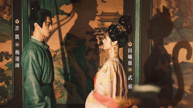 《子夜歸》許凱、田曦薇演「史密斯夫婦」