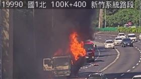 化妝品,國道,火燒車,大貨車,新竹（圖／翻攝畫面）