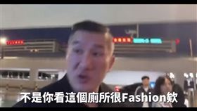 館長,陳之漢,中國,上海,浦東機場,中國網友,神經病,廁所(圖/館長YouTube)