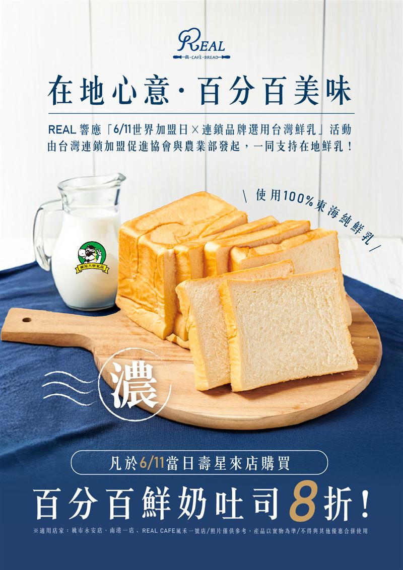 6/11當天壽星至REAL真‧烘焙坊購買百分百鮮奶吐司享8折。（圖／業者提供）