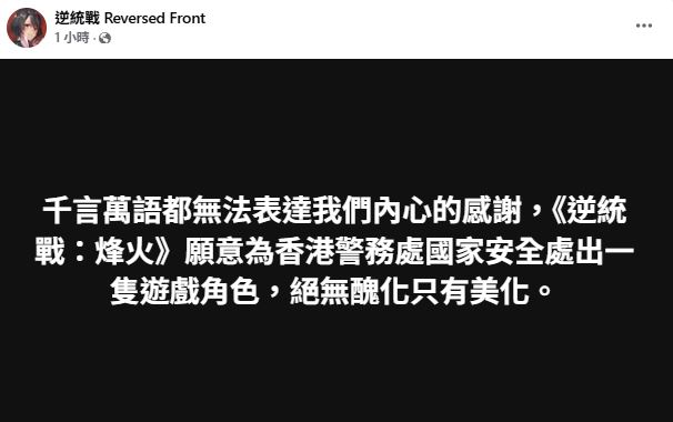 香港當局針對《逆統戰：烽火》做出禁制行動，意外衝高遊戲下載量，官方粉專表達感謝。（圖／翻攝自逆統戰 Reversed Front臉書）