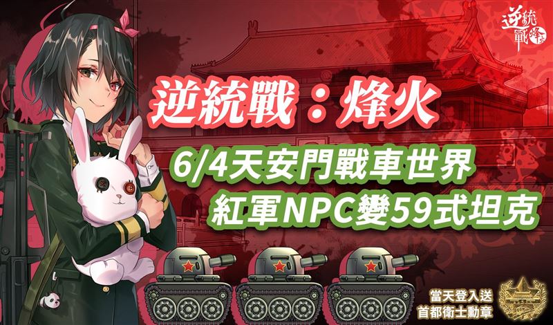 天安門事件36週年時，《逆統戰：烽火》的臉書貼文引發熱議。（圖／翻攝自逆統戰 Reversed Front臉書）