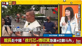 ▲館長訪中獲高規格待遇，新北市議員張嘉玲自曝十年前訪中經驗，一落地就有國台辦的人在海關等。（圖／94要客訴）