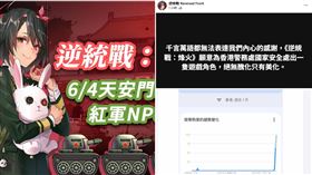 台灣手遊《逆統戰》遭香港封殺…下載反衝到第一！官方笑回：感謝（圖／翻攝自逆統戰 Reversed Front臉書）