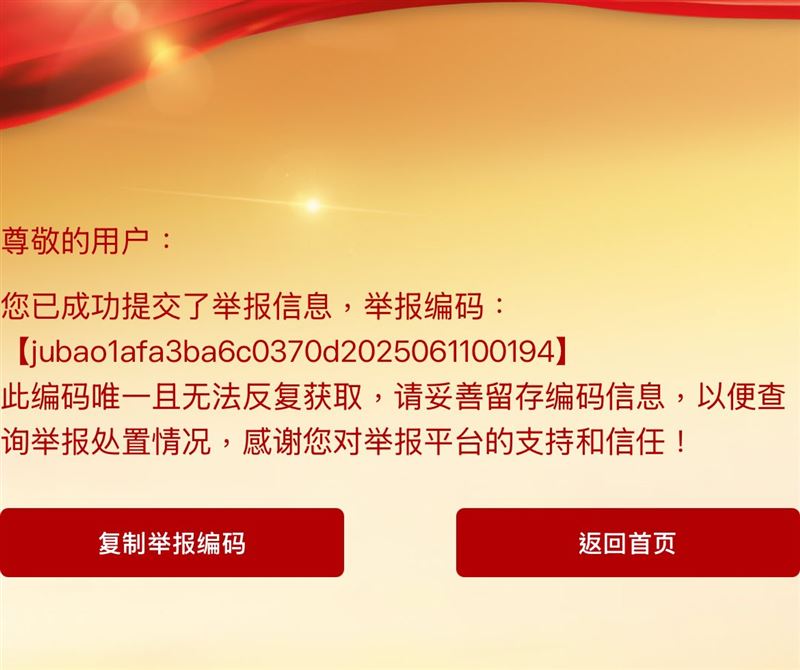 粉專PO出已經成功提交舉報單的圖片。（圖／翻攝自「噁名昭彰」臉書）