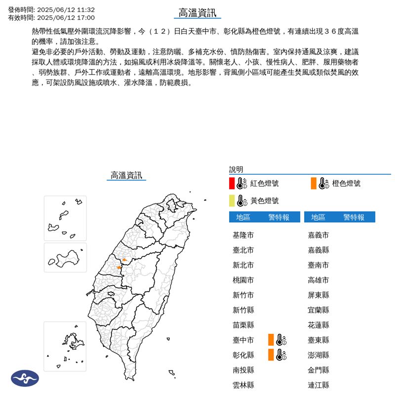 氣象署針對台中、彰化發布高溫資訊。(圖/翻攝自氣象署)