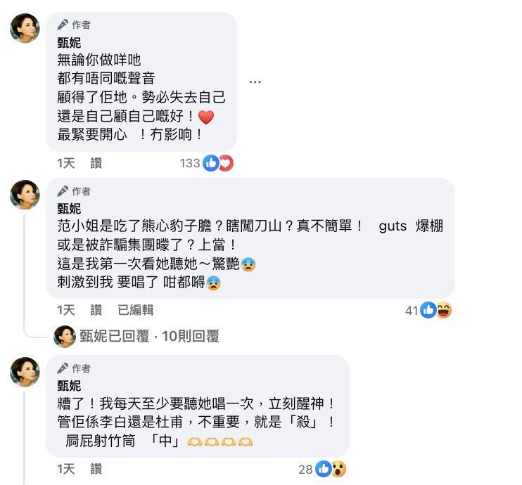 甄妮留言評論范瑋琪的演出。(圖/翻攝自臉書)