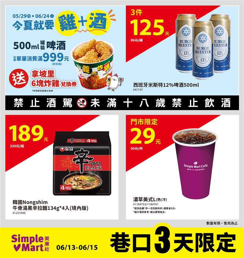 這週末(6/13–6/15)美廉社準備最對味選擇。(圖/品牌業者提供)