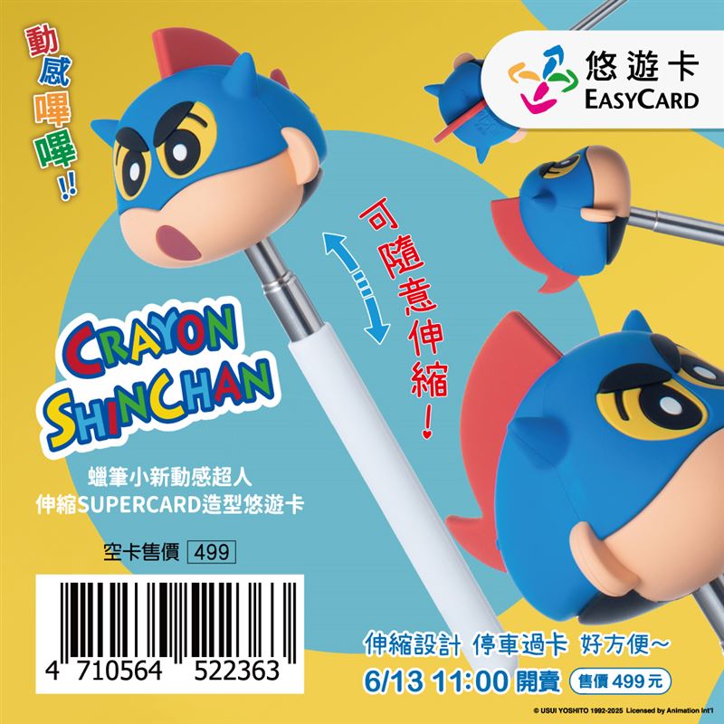 悠遊卡公司推出「蠟筆小新SUPERCARD伸縮悠遊卡」。(圖/品牌業者提供)