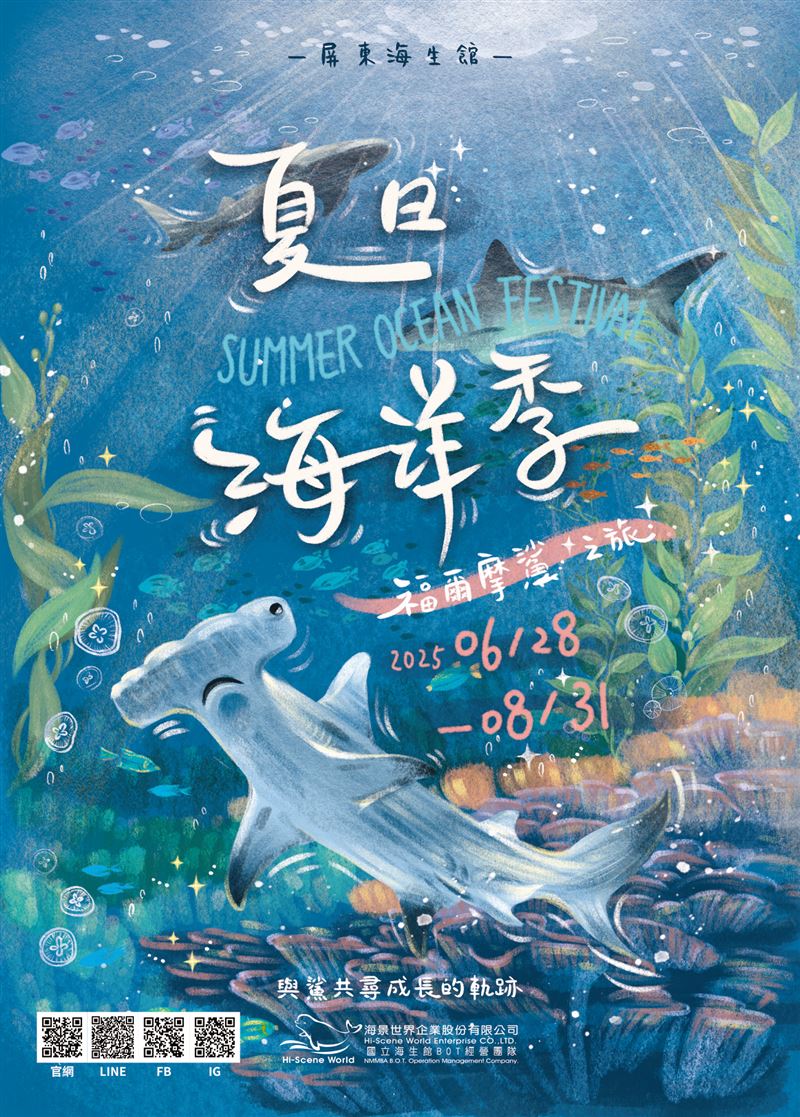 屏東海生館夏季限定展覽「夏日海洋季-福爾摩『鯊』之旅」,活動將於6月28日至8月31日登場。(圖/屏東海生館提供)