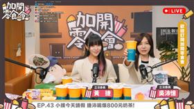  黃捷,吳沛憶（圖／翻攝自加開零食會YouTube）