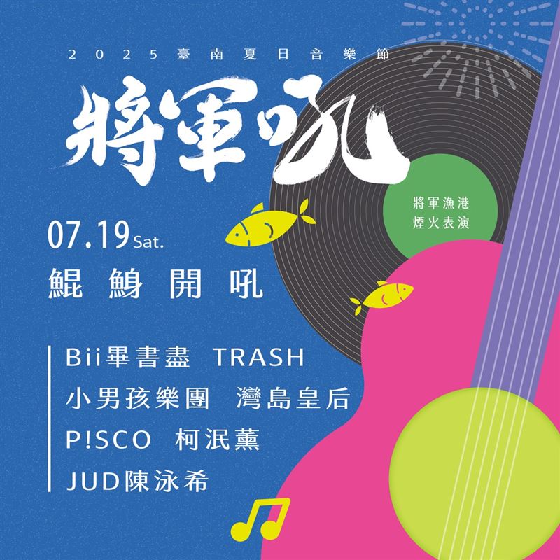 「2024臺南夏日音樂節-將軍吼」719、20盛大開唱 祭出偶像之夜「鯤鯓開吼」。(圖/台南市政府 提供)