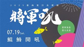 「2024臺南夏日音樂節-將軍吼」719、20盛大開唱 祭出偶像之夜「鯤鯓開吼」。（圖／台南市政府 提供）