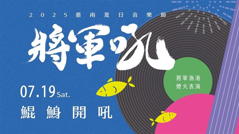 「2024臺南夏日音樂節-將軍吼」719、20盛大開唱 祭出偶像之夜「鯤鯓開吼」。(圖/台南市政府 提供)