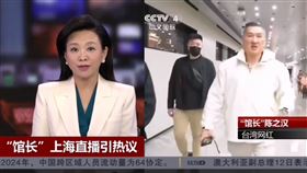 館長,陳之漢,李進良,汪小菲,上海,央視,主播（圖／央視）