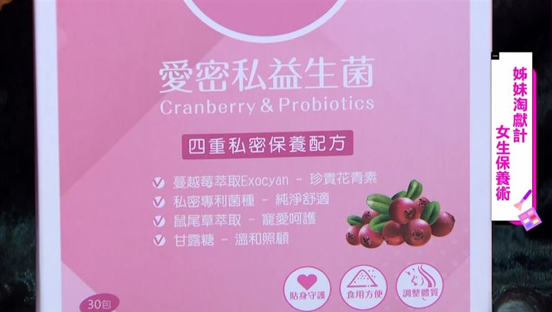 「一家人愛密私益生菌」含有蔓越莓花青素、私密專利菌種、甘露糖、鼠尾草萃取，能照顧私密處健康。（圖／截自影片）