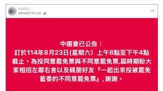 網傳「立委罷免案8月23日投票」　真相曝