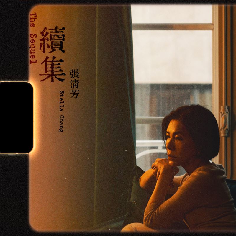 張清芳推出新作品。（圖／環球音樂提供）