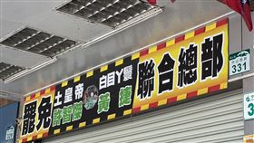 高雄雙罷劫,黃捷,許智傑,搜索,國民島高雄市黨部(圖／記者簡榮良攝影)