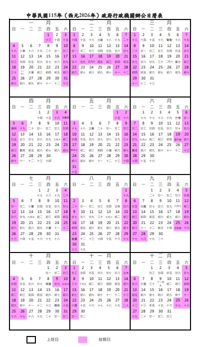 2026年休假日一覽。(圖/人事總處提供)