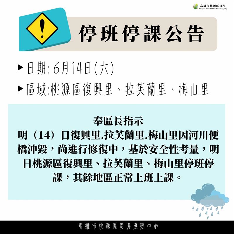 高雄桃源區3里明天停班停課。（圖／翻攝自高雄市桃源區公所臉書）