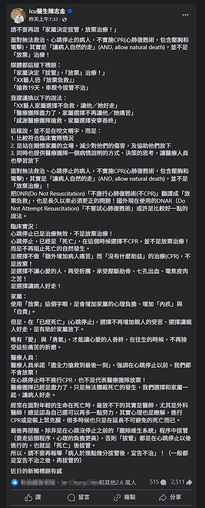 奇美醫院ICU重症加護醫學部醫師陳志金發文呼籲希望大眾能減少對家屬的傷害。(圖/翻攝自臉書)
